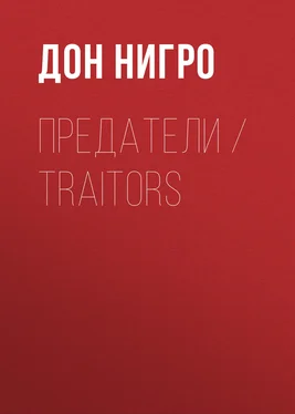 Дон Нигро Предатели / Traitors обложка книги