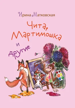 Ирина Матковская Чита, Мартимошка и другие обложка книги