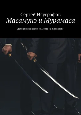 Сергей Изуграфов Масамунэ и Мурамаса. Детективная серия «Смерть на Кикладах» обложка книги