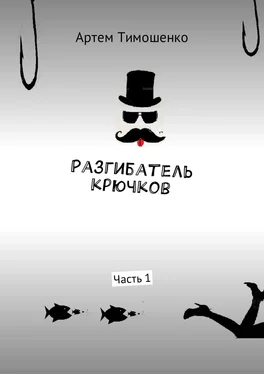 Артем Тимошенко Разгибатель крючков. Часть 1 обложка книги