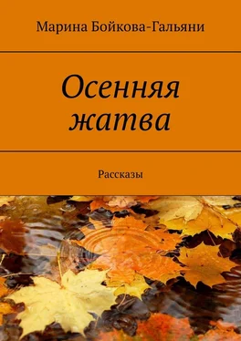 Марина Бойкова-Гальяни Осенняя жатва. Рассказы обложка книги