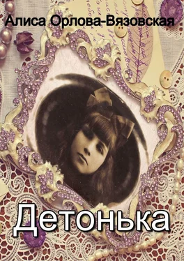 Алиса Орлова-Вязовская Детонька обложка книги