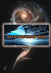 Елена Поддубская - Бесконечный мир. Роман. Книга 1