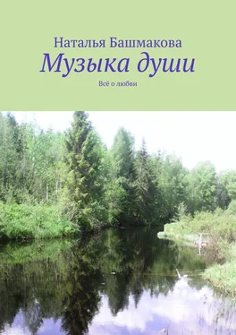 Наталья Башмакова Музыка души. Всё о любви обложка книги