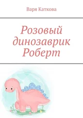 Варя Каткова - Розовый динозаврик Роберт