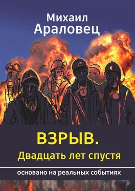 Михаил Араловец Взрыв. Двадцать лет спустя. Основано на реальных событиях обложка книги