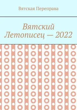 Андрей Лебедев Вятский летописец – 2022 обложка книги