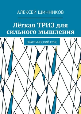 Алексей Щинников Лёгкая ТРИЗ для сильного мышления. Практический курс обложка книги