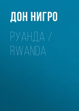 Дон Нигро Руанда / Rwanda обложка книги