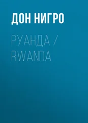 Дон Нигро - Руанда / Rwanda
