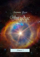 Атман Флек - Утудус. Книга 1