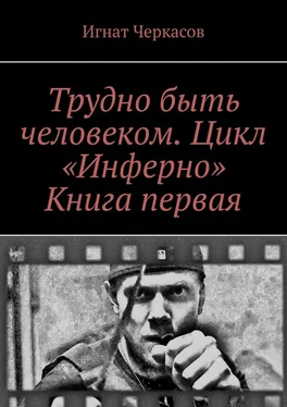 Игнат Черкасов Трудно быть человеком. Цикл «Инферно». Книга первая обложка книги