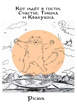 Picava Кот идёт в гости. Счастье, Тишка и Квакушка обложка книги