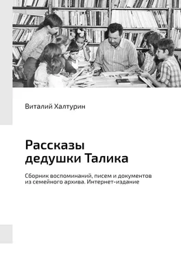 Виталий Халтурин Рассказы дедушки Талика. Сборник воспоминаний, писем и документов из семейного архива. Интернет-издание обложка книги