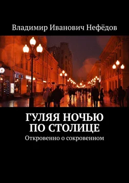 Владимир Нефёдов Гуляя ночью по столице. Откровенно о сокровенном обложка книги