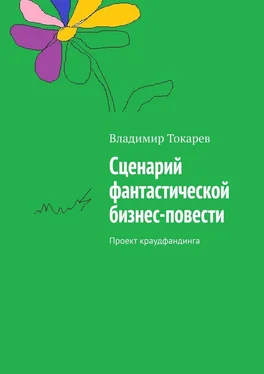 Владимир Токарев Сценарий фантастической бизнес-повести. Проект краудфандинга обложка книги