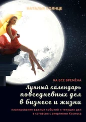 Наталья Солнце - Лунный календарь повседневных дел в бизнесе и жизни. Планирование важных событий и текущих дел в согласии с энергиями Космоса