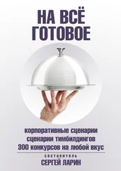 Сергей Ларин - На всё готовое