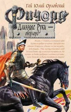 Гай Орловский Ричард Длинные Руки – оверлорд обложка книги