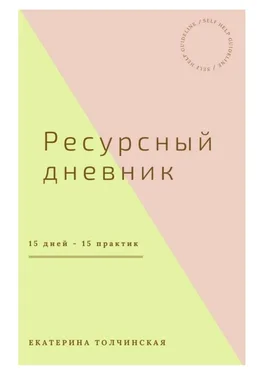 Екатерина Толчинская Ресурсный дневник обложка книги