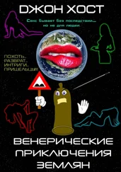 Джон Хост - Венерические приключения землян