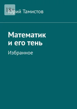 Юрий Тамистов Математик и его тень. Избранное обложка книги