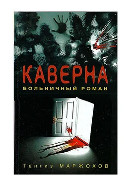 Тенгиз Maржохов Каверна обложка книги