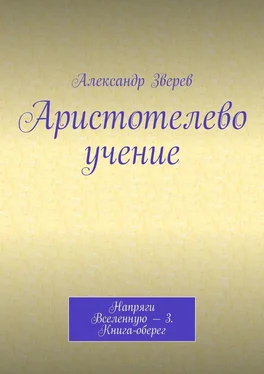 Александр Зверев Аристотелево учение. Напряги Вселенную – 3. Книга-оберег обложка книги