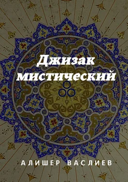 Алишер Васлиев Джизак мистический обложка книги