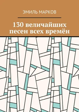 Эмиль Марков 130 величайших песен всех времён обложка книги