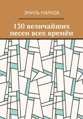 Эмиль Марков - 130 величайших песен всех времён