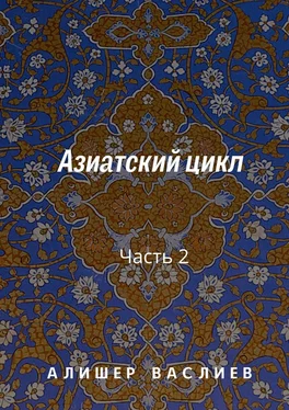 Алишер Васлиев Азиатский цикл. Часть 2 обложка книги