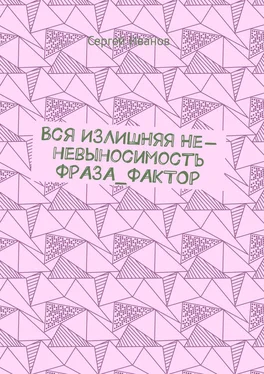 Сергей Иванов Вся ИЗЛИШНЯЯ Не-невыносимость ФРАЗА_ФАКТОР обложка книги