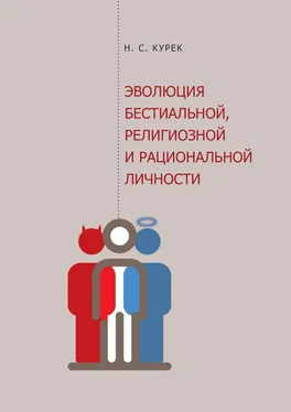 Николай Курек Эволюция бестиальной, религиозной и рациональной личности обложка книги