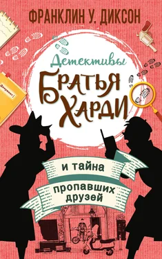 Франклин Диксон Братья Харди и тайна пропавших друзей обложка книги