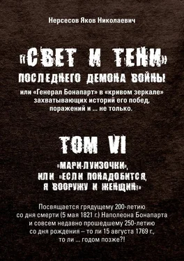 Яков Нерсесов «Свет и Тени» Последнего Демона Войны, или «Генерал Бонапарт» в «кривом зеркале» захватывающих историй его побед, поражений и… не только. Том VI. «Мари-луизочки», или «Если понадобится, я вооружу и женщин!» обложка книги