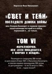 Яков Нерсесов - «Свет и Тени» Последнего Демона Войны, или «Генерал Бонапарт» в «кривом зеркале» захватывающих историй его побед, поражений и… не только. Том VI. «Мари-луизочки», или «Если понадобится, я вооружу и женщин!»