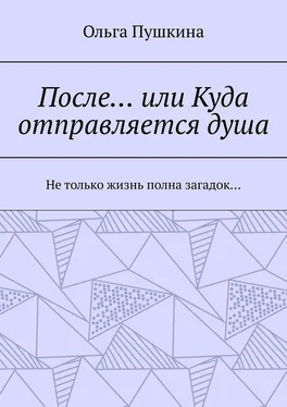 Ольга Пушкина После… или Куда отправляется душа. Не только жизнь полна загадок… обложка книги