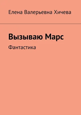 Елена Хичева Вызываю Марс. Фантастика обложка книги