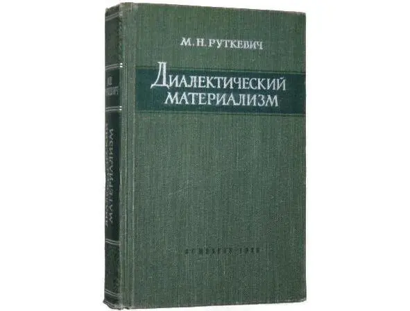 Руткевич М Н Диалектический материализм М 1973 448 стр Нах на диске D и - фото 24