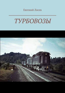 Евгений Лосев Турбовозы. История, теория, конструкция обложка книги