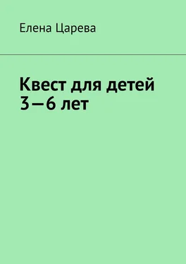 Елена Царева Квест для детей 3—6 лет обложка книги