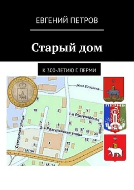 Евгений Петров Старый дом. К 300-летию г. Перми обложка книги