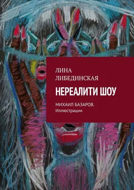 Лина Либединская Нереалити шоу обложка книги