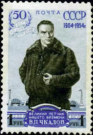 Валерий Чкалов Марка 1954 года Байдуков Фотокорреспонденты местных газет - фото 56