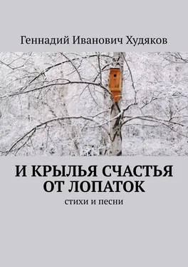 Геннадий Худяков И крылья счастья от лопаток. Стихи и песни обложка книги