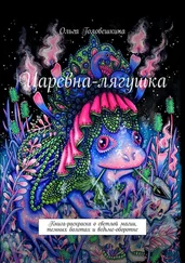 Ольга Головешкина - Царевна-лягушка. Книга-раскраска о светлой магии, темных болотах и ведьме-оборотне