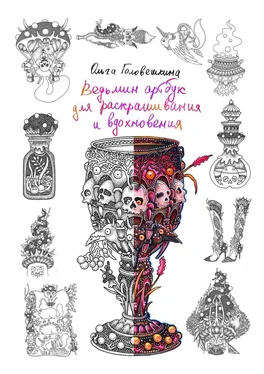 Ольга Головешкина Ведьмин артбук для раскрашивания и вдохновения обложка книги