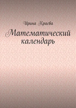 Ирина Краева Математический календарь. 2021 год обложка книги