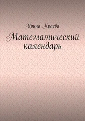 Ирина Краева - Математический календарь. 2021 год